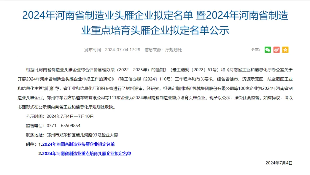 祝贺！万华禾香集团入选2024年河南省制造业重点培育头雁企业.png